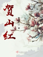 贺山红酒