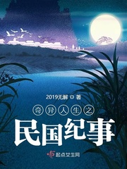 奇异人生之民国纪事全文免费阅读