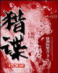 猎谍最新章节免费阅读