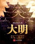 大明第一太子小说123