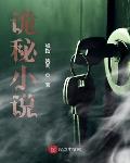 诡秘小说陆甜甜在线阅读无弹窗
