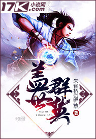 盖世群英 聚合中文网