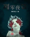 《凋零夜话》 作者:薄情书生