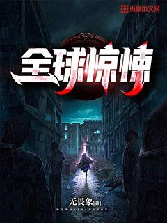 全球惊悚:开局万亿冥币在线