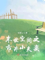 末世空间之市井小夫妻小说免费阅读下载