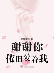 谢谢你这样爱着我