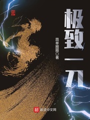 刀的极致