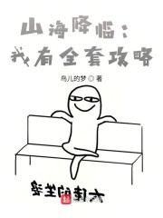 山海降临:我有全套攻略