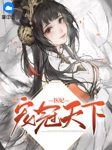 医妃宠冠天下元卿凌