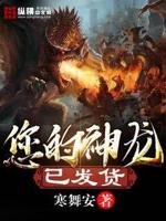 您的神龙已发货女主是谁