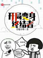 穿越终结者世界变成机器人