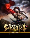 剑道邪尊笔趣阁