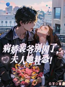 病娇夫君别惹我