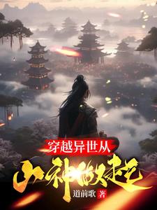 异世天庭:谁让你这么当山神的?免费阅读下载