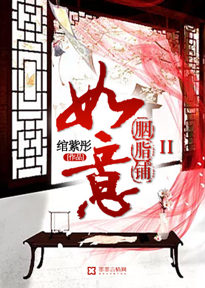 如意胭脂铺2免费