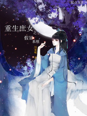 重生之庶女修仙