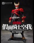 漫威家的假面骑士空我 第1章