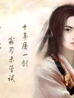 楚君彻免费阅读
