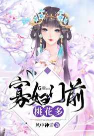 寡妇门前桃花多书评